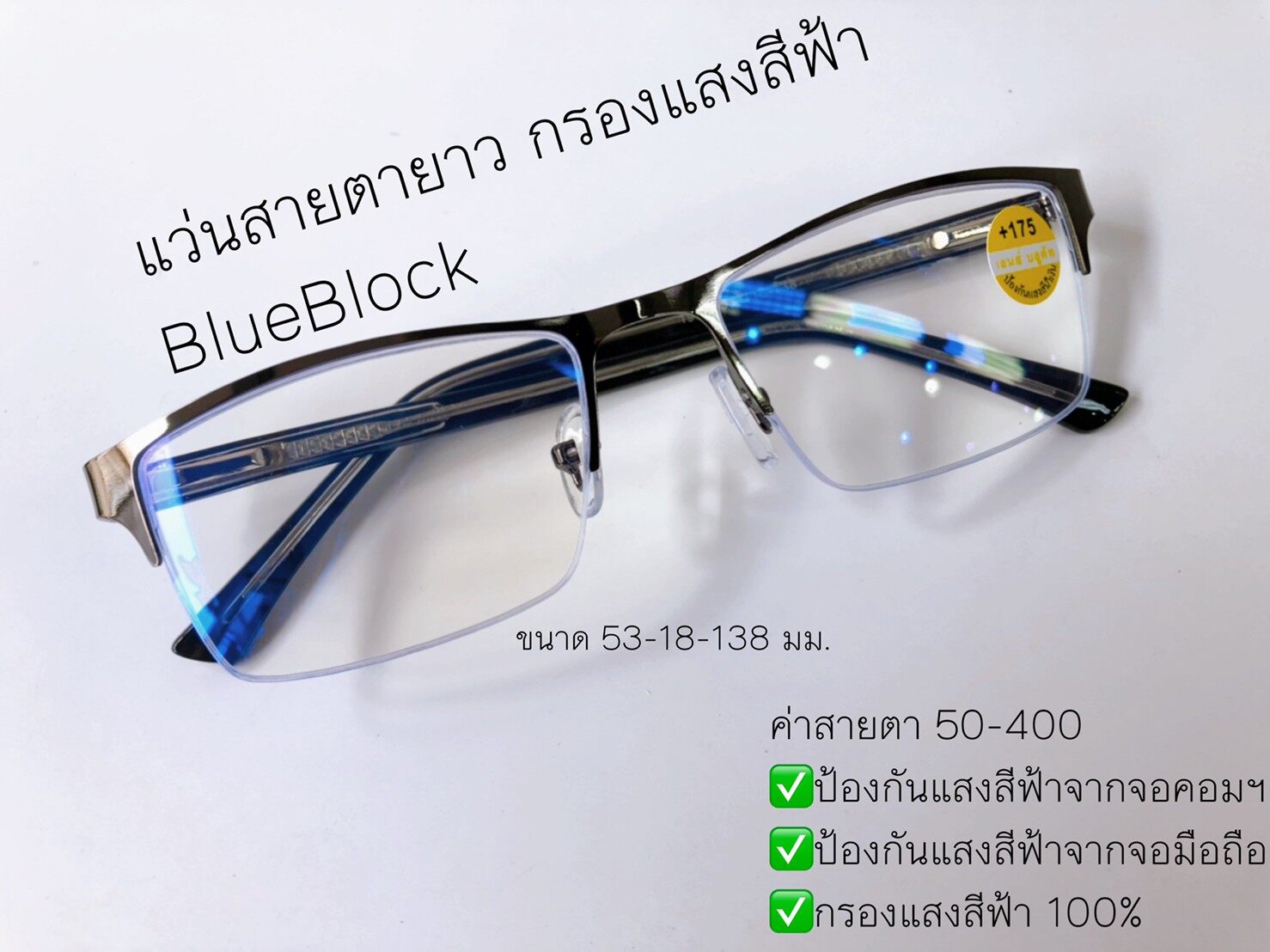 แว่นสายตายาว Blue Block กรองแสงสีฟ้า ขาสปริง จอมือถือ จอคอม แว่นตา แว่น แว่นสายตา สายตายาว