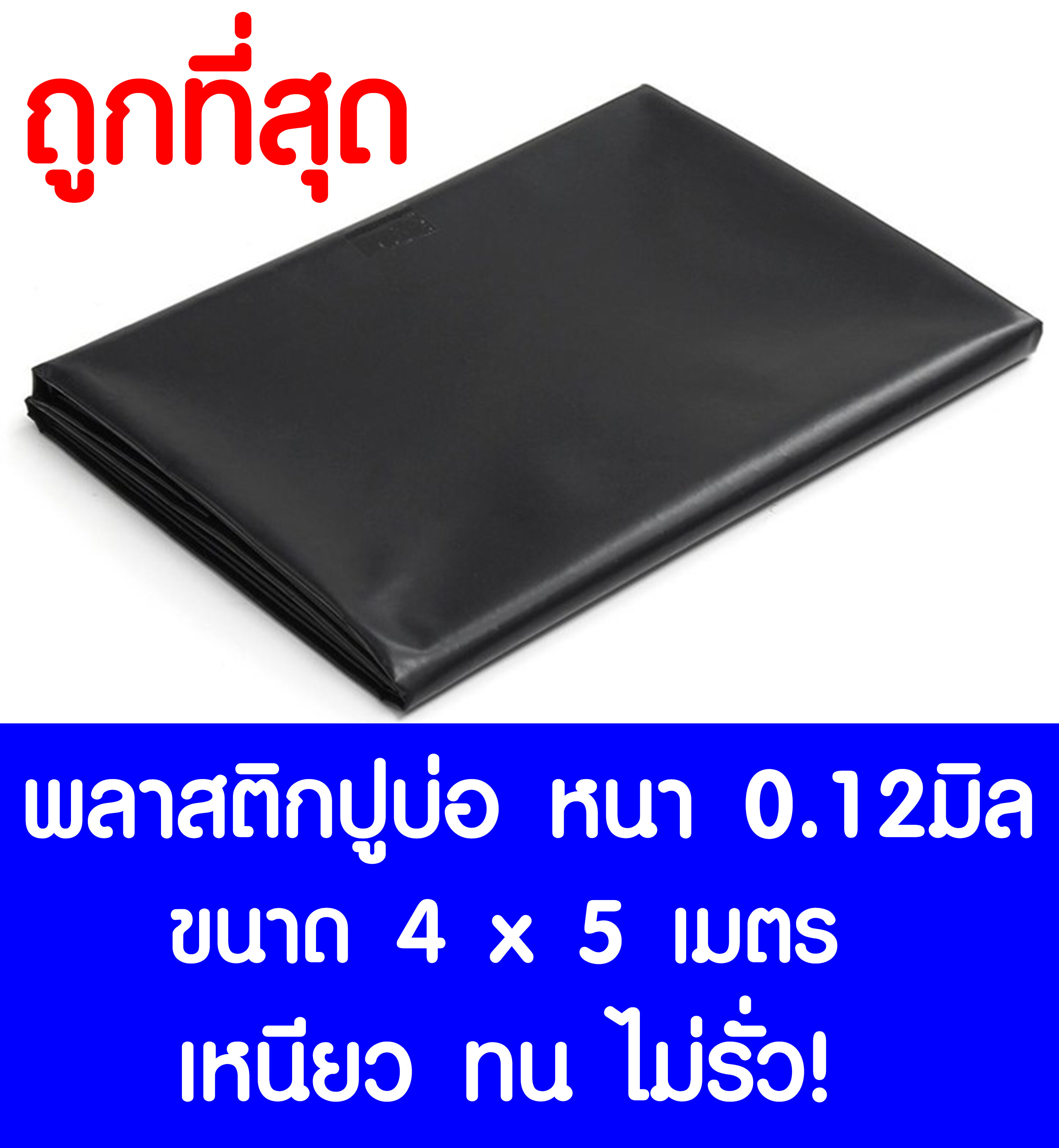 พลาสติกปูบ่อ 4×5เมตร สีดำ หนา 0.12 มิล ผ้ายางปูบ่อ ปูบ่อน้ำ ปูบ่อปลา สระน้ำ โรงเรือน พลาสติกโรงเรือน Greenhouse บ่อน้ำ สระน้ำ LDPE