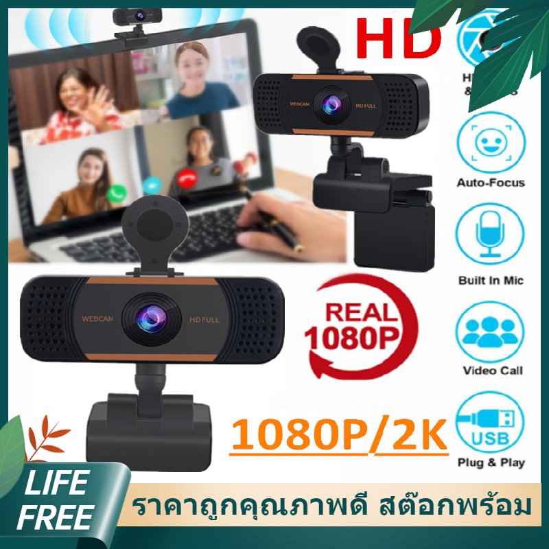【Lifefree】 กล้อง กล้องเว็บแคม Webcam USB HD 1080p 1K/2K กล้องติดคอม โฟกัสอัตโนมัติ พร้อมไมโครโฟน ไดรฟ์ฟรี