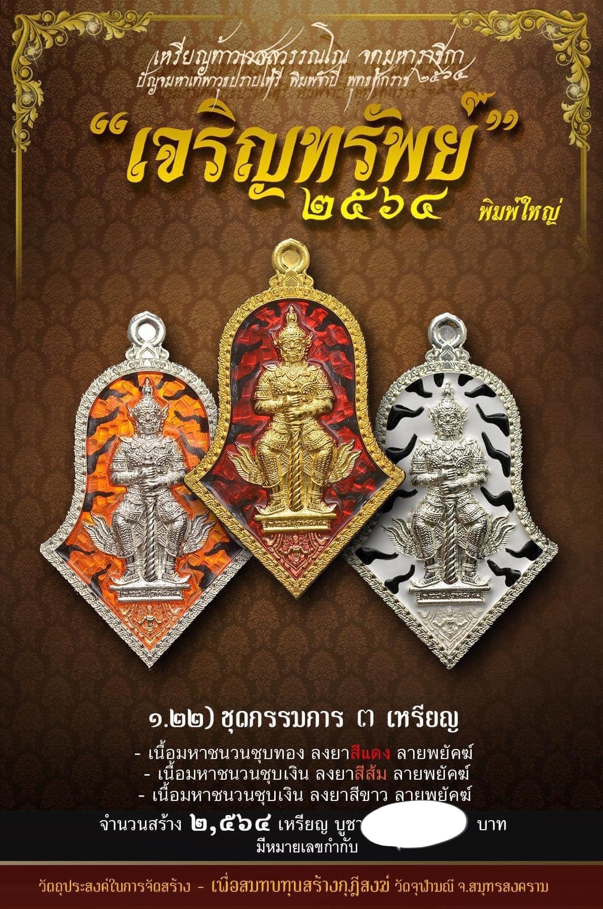 เหรียญท้าวเวสสุวรรณ  หลวงพ่ออิฏฐ์ วัดจุฬามณี สมุทรสงคราม รุ่นเจริญทรัพย์ ปี 2564 พิมพ์ใหญ่ชุดกรรมการ3เหรียญ ลุ้นเลขซีลเดิมจากวัด