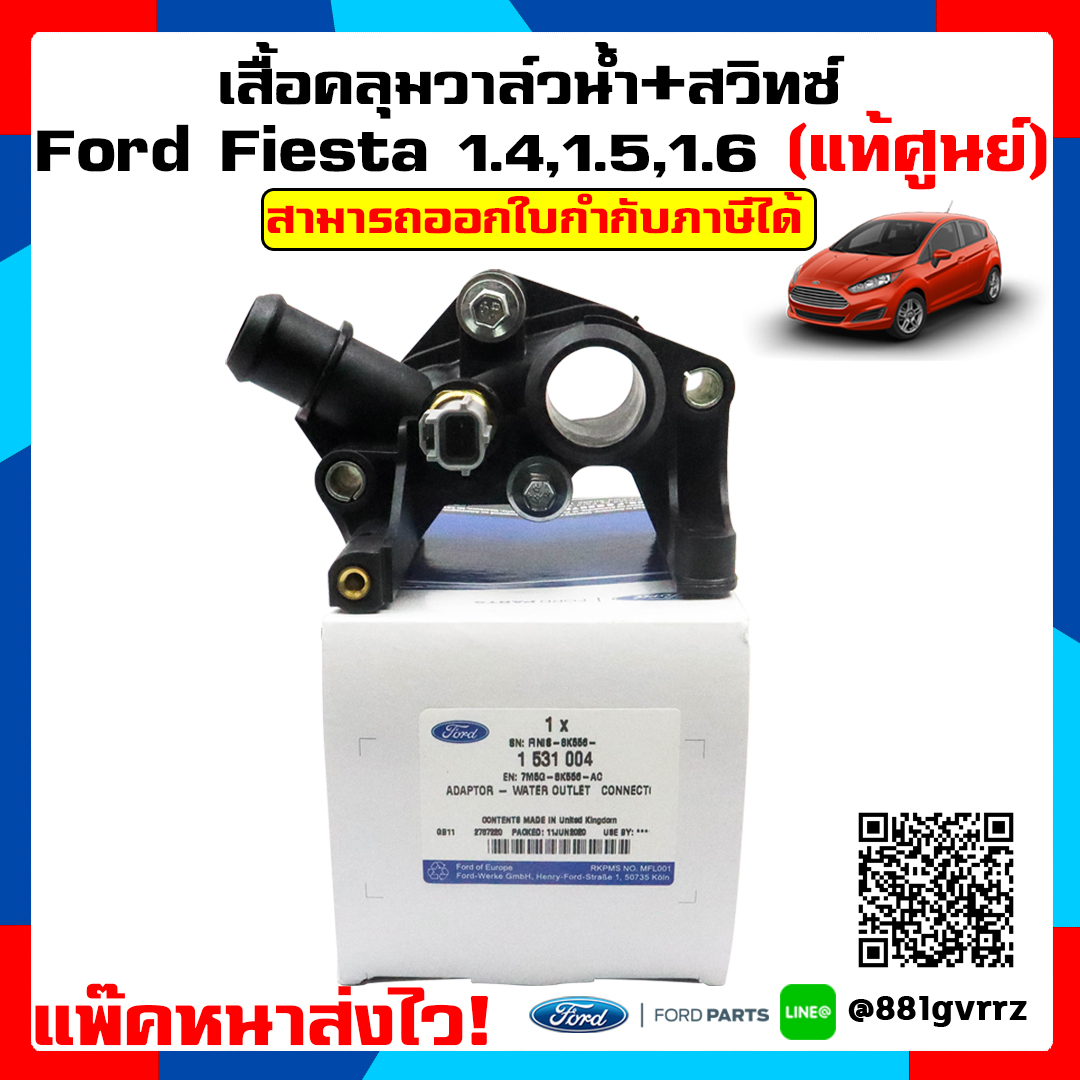 (ส่งไว! แท้เบิกศูนย์ 💯%) เสื้อคลุมวาล์วน้ำ+สวิทซ์ ฟอร์ดเฟียสต้า Ford Fiesta เครื่อง 1.4 / 1.5 / 1.6 L Genuine part