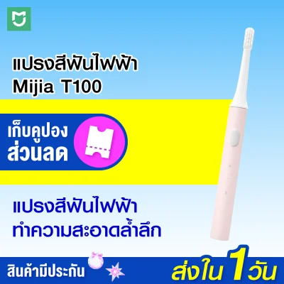 【แพ็คส่งใน 1 วัน】Xiaomi MiJia T100 Sonic Electric Toothbrush แปรงสีฟันไฟฟ้า เปลี่ยนหัวได้ กันน้ำ พร้อมแท่นชาร์จ / XiaomiEcosystem