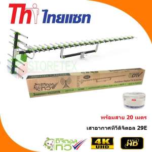 Thaisat Antenna รุ่น 29E เสาอากาศทีวีดิจิตอล พร้อมสาย 20 เมตร