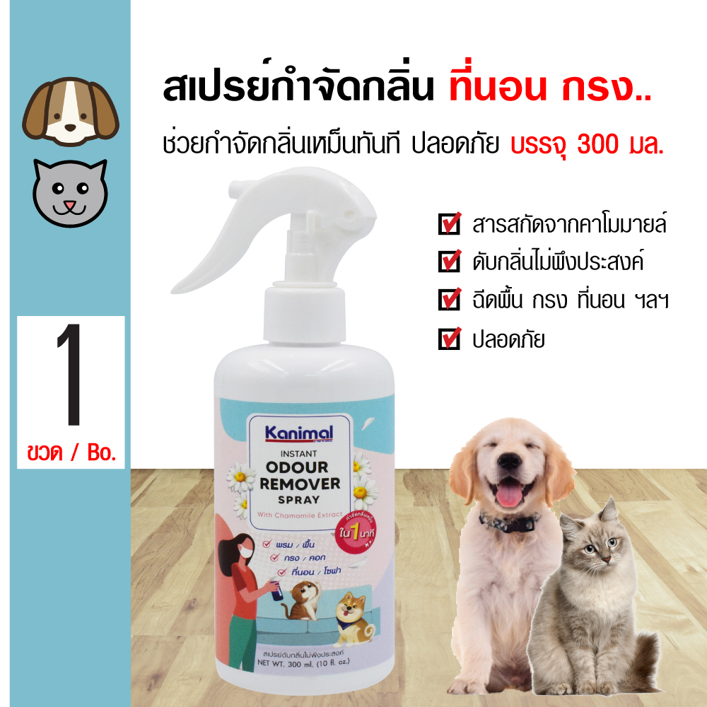 Kanimal Odour Remover Spray สเปรย์อเนกประสงค์ ดับกลิ่นปัสสวะ ใช้ฉีดที่นอน พื้น เบาะ กรง สำหรับสุนัขและแมว (300 มล/ขวด)
