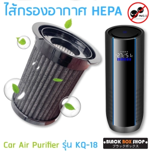 สินค้า ไส้กรองอากาศ HEPA สำหรับเครื่องฟอกอากาศในรถ Car Air Per PM2.5 รุ่น KQ-18