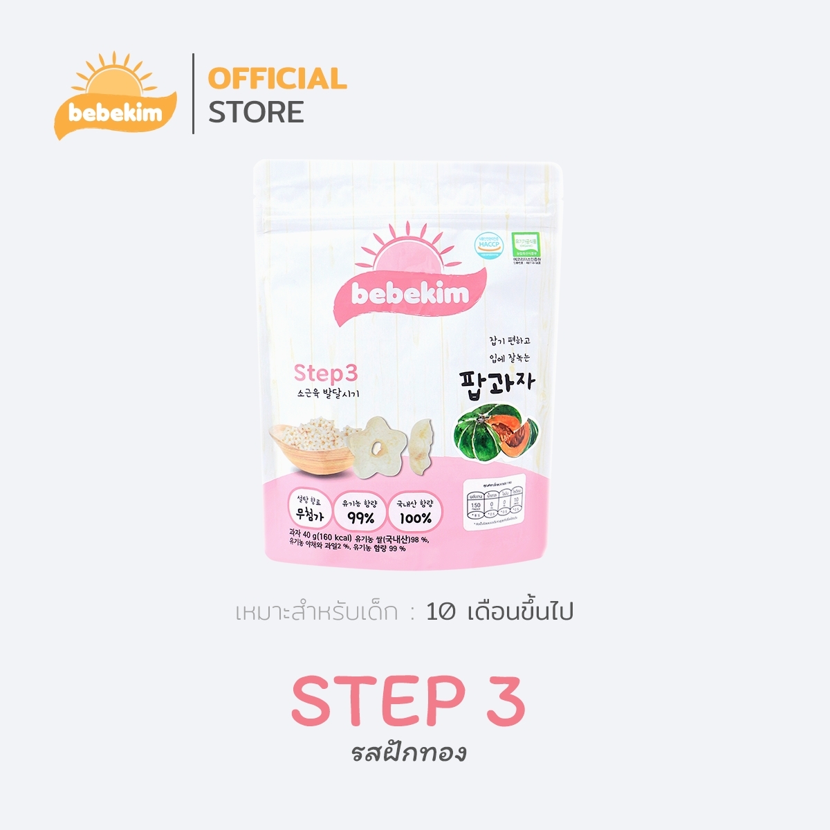 Bebekim ขนมข้าวพองออร์แกนิค 100% [ Step 3 ] เหมาะเด็กอายุสำหรับ 10 เดือนขึ้นไป สำหรับเสริมพัฒนาการ และการฝึก Finger Food