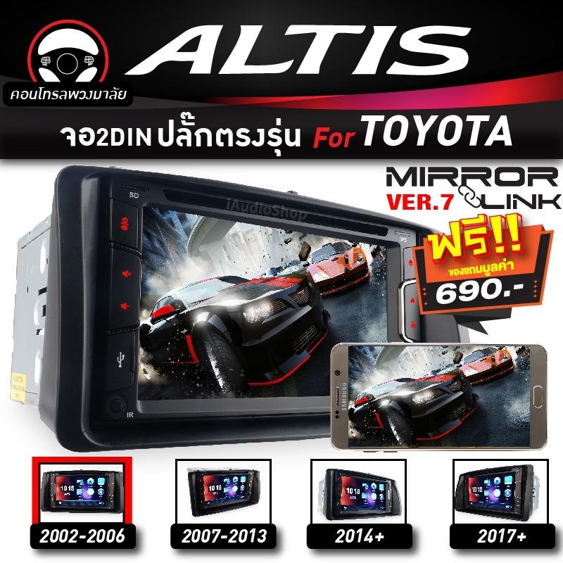 เครื่องเสียงรถ วิทยุติดรถยนต์ (ระบบมิลเลอร์ลิงค์แอนดรอยด์เวอร์ชั่น7.x) 7510ML แถมปลั๊กตรงรุ่น พร้อมหน้ากากวิทยุ TOYOTA ALTIS 02-06 (รองรับรถที่มีคอนโทรลพวงมาลัย)