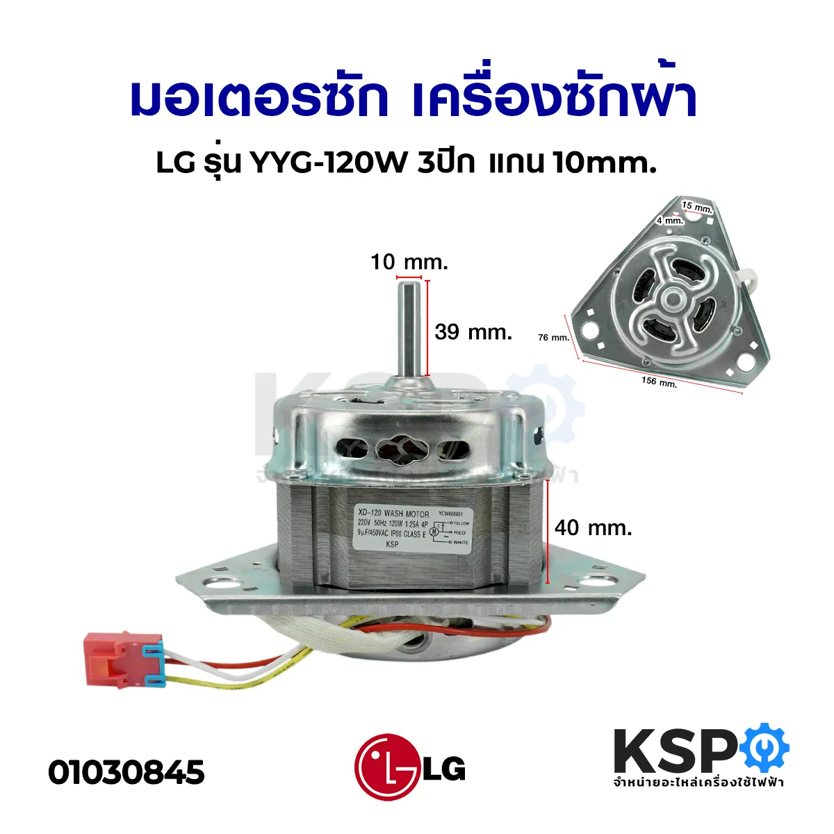 มอเตอร์ซัก เครื่องซักผ้า LG แอลจี รุ่น YYG-120W 3ปีก แกน 10mm. อะไหล่เครื่องซักผ้า เครื่องซักผ้า LG แอลจี รุ่น YYG-120W 3 ปีก แกน 10mm. อะไหล่เครื่อ