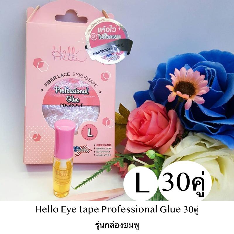 Hello Eyetape Gentle Glue Professional Glue  เทปติดตาสองชั้น รุ่นกล่องม่วง หรือ รุ่นกล่องชมพู แพ็คเกจใหม่ล่าสุด