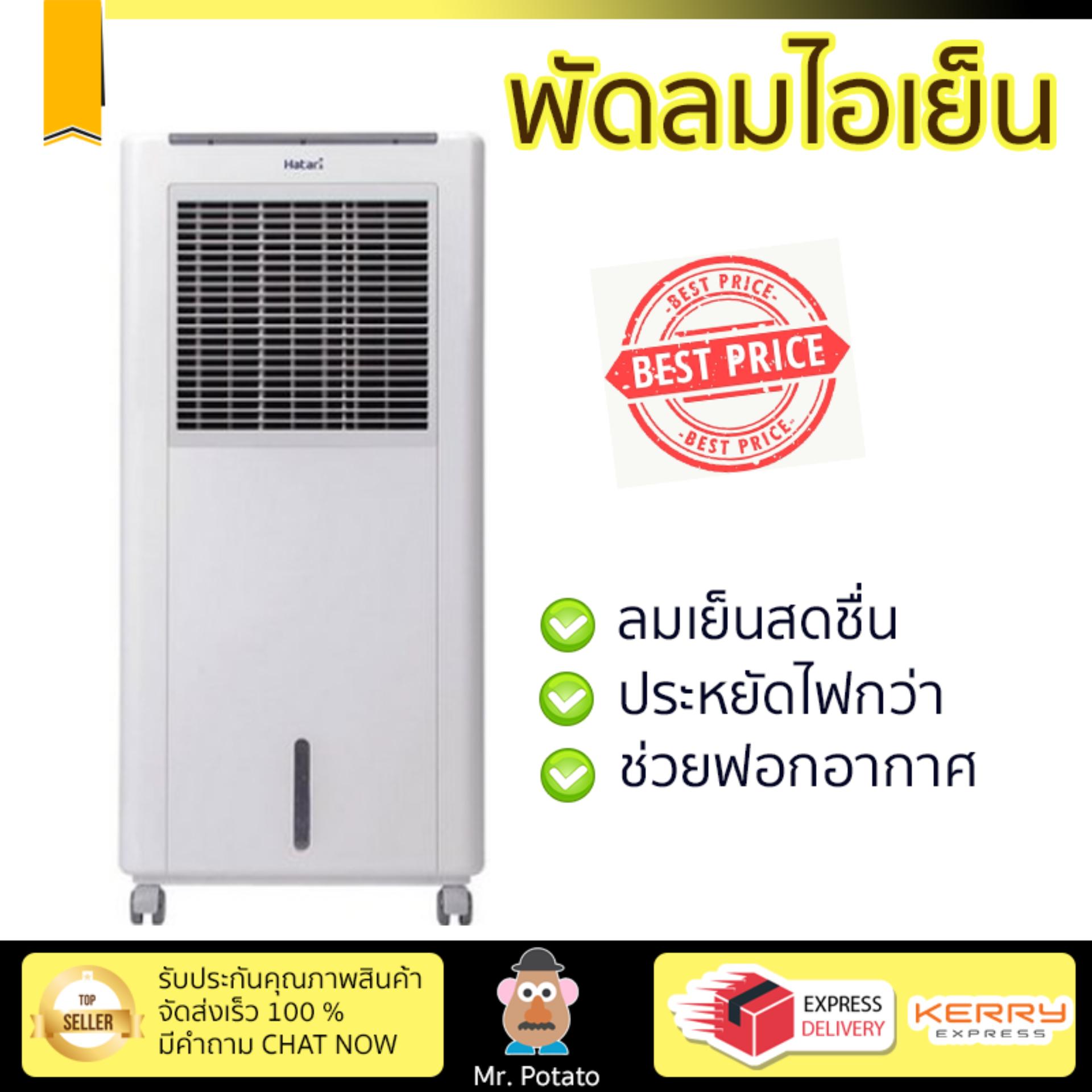 พัดลมไอเย็น พัดลมไอเย็น HATARI AC Classic1 8L ขาว | HATARI | AC Classic1 เย็นสบาย เหมือนเปิดเครื่องปรับอากาศ ช่วยประหยัดค่าไฟ  พัดลมไอน้ำ Steam Fan จัดส่งฟรีทั่วประเทศ