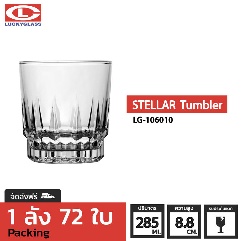 แก้วเหล้า LUCKY รุ่น LG-106010 Stellar Tumbler 10 oz. [72ใบ] - ส่งฟรี + ประกันแตก แก้วใส ถ้วยแก้ว แก้วใส่น้ำ แก้วสวยๆ แก้วเหล้าสวยๆ แก้ววิสกี้ แก้วร็อค whiskey glass LUCKY