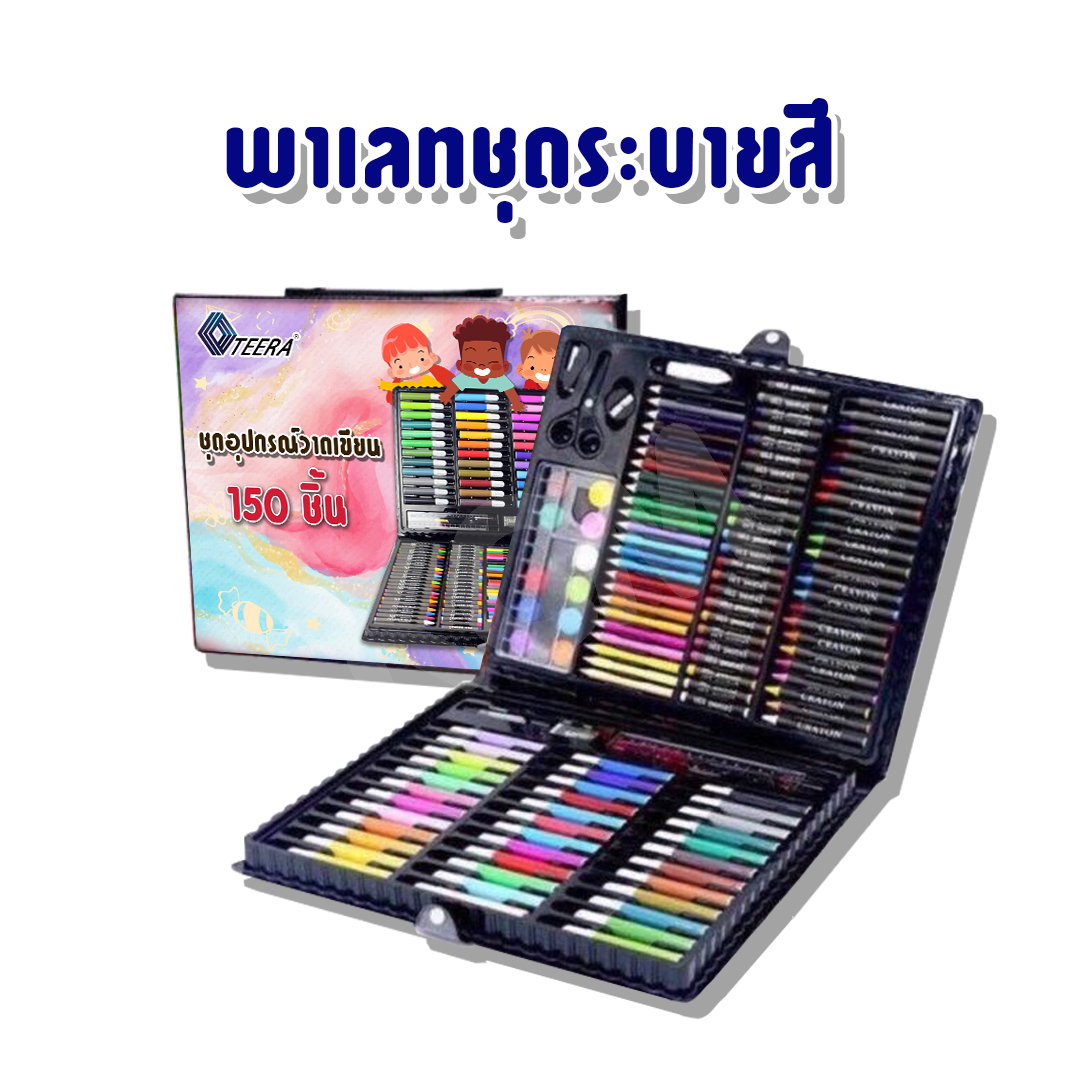 เครื่องเขียน พาเลทชุดระบายสี เซ็ทใหญ่ 150 ชิ้น ชุดกล่องสี รวมสีไม้ สีเทียน สีน้ำ ปากกา ??ชุดพาเลทสี ชุดใหญ่ 150 ชิ้น ??