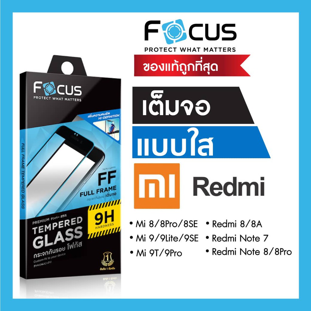 ฟิล์มกระจกเต็มจอ ใส Focus Xiaomi 8/8Pro,9/9Lite/9SE/9T/9TPro, Redmi8/8A/Note7/Note8Pro/Note9/Note9s/Note9Proฟิล์มกระจก ฟิล์ม กระจก focus ติด ฟิล์ม กระจก ฟิล์ม กระจก iphone x ฟิล์ม กระจก ด้าน ฟิล์ม กระจก ราคา ฟิล์ม กัน เสือก