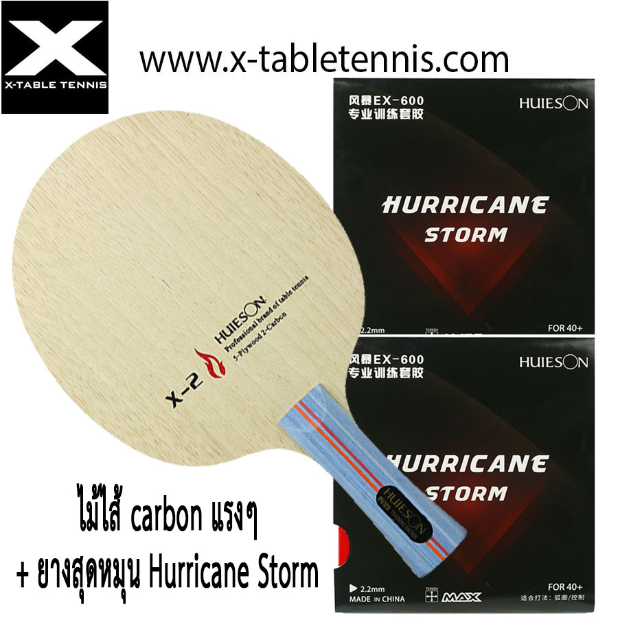 ไม้ปิงปอง Huieson รุ่น X2 – ไม้ 7 ชั้น hybrid carbon+ ยาง Hurricane Storm 2 แผ่น