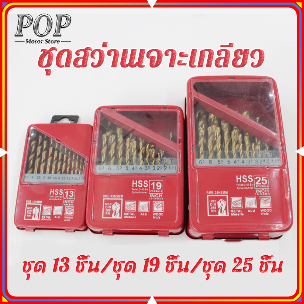 （ในสต็อกกรุงเทพมหานคร）ดอกสว่าน ชุดดอกสว่าน เจาะเหล็ก (HSS 4241) ชุด 13 ...