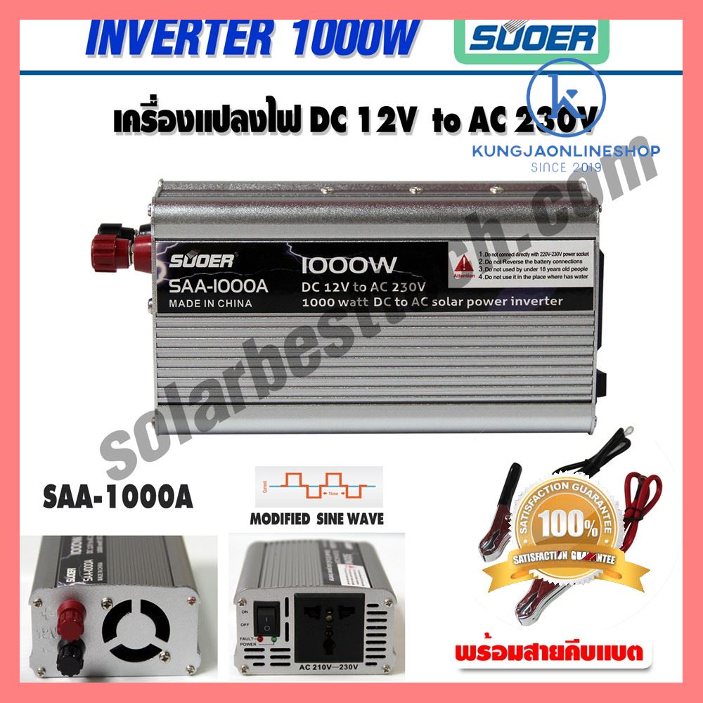ฟรี ของแถม SUOER Inverter รุ่น SAA-1000W/A อินเวอร์เตอร์ เครื่องแปลงไฟรถเป็นไฟบ้าน 1000W DC 12V to AC 230V ใครยังไม่ลอง ถือว่าพลาดมาก !!