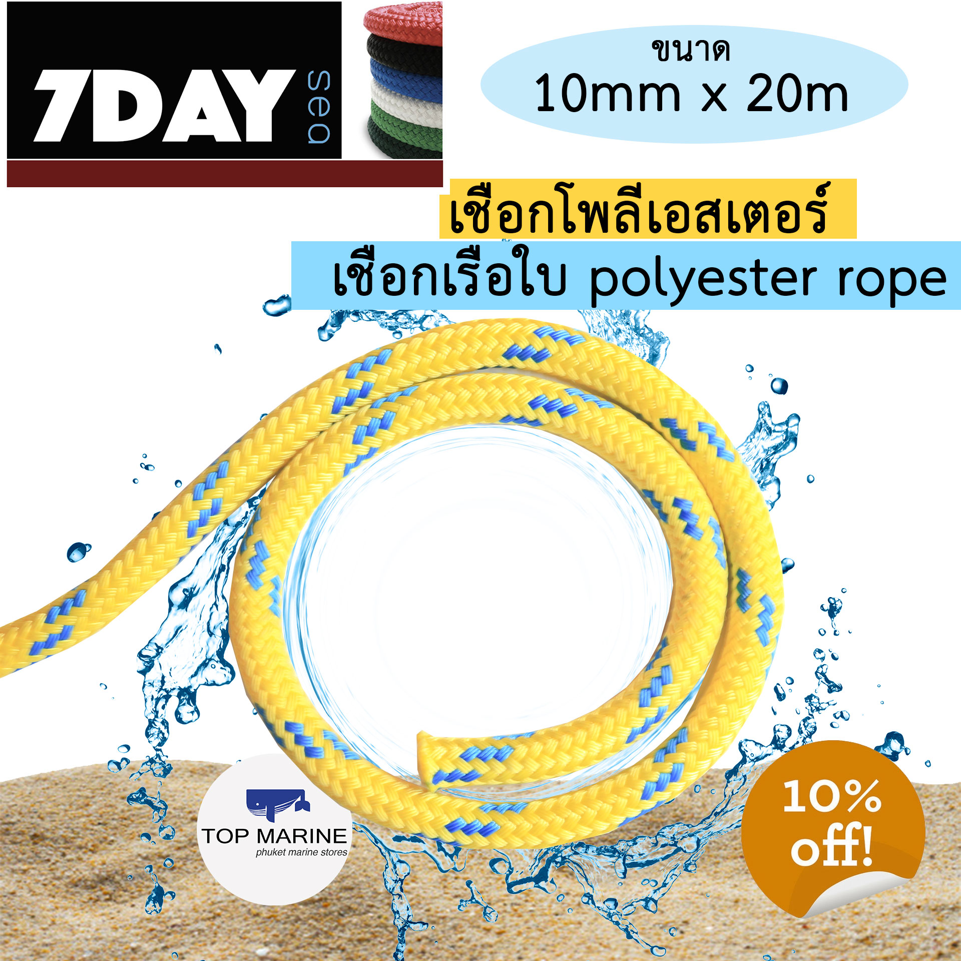 เชือกเรือ เชือกโพลีเอสเตอร์ เชือกเรือใบ polyester rope 10มิล x 20เมตร ...