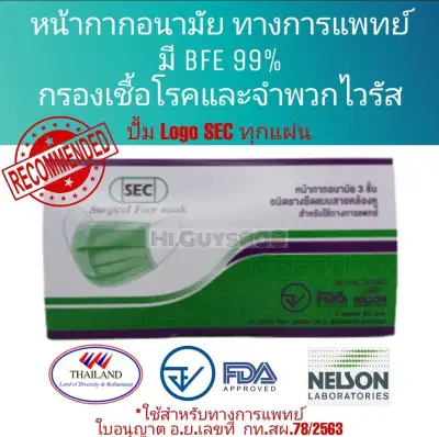 แมส หน้ากากอนามัยทางการแพทย์ SEC NELSON lll สีเขียวอ่อน/สีขาว กล่อง50ชิ้น ผลิตในประเทศไทย มี อ.ย.มาตราฐาน ISO