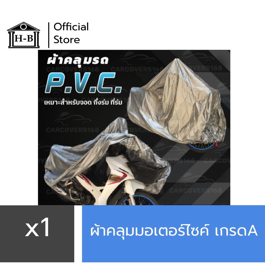 Home Best ผ้าคลุมมอเตอร์ไซค์ motorcycle cover อย่างหนา ดีทน ผลิตในไทย ดีกว่าของจีน หนาที่สุดในshopee