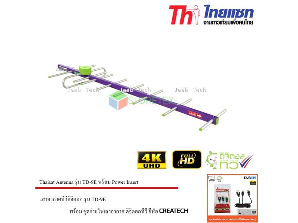 Thaisat เสาอากาศดิจิตอลทีวี รุ่น TD-9E พร้อม ชุดจ่ายไฟเสาอากาศ ดิจิตอลทีวี ยี่ห้อ CREATECH