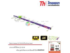 Thaisat เสาอากาศดิจิตอลทีวี รุ่น TD-9E พร้อม ชุดจ่ายไฟเสาอากาศ ดิจิตอลทีวี ยี่ห้อ CREATECH