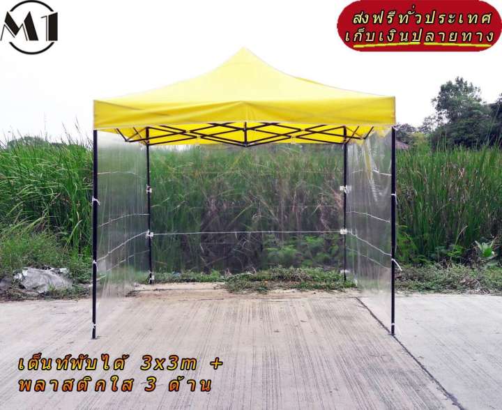 เต็นท์พับได้ 3x3m สีเหลือง 600D มีประกับ พร้อมพลาสติกใส 3 ด้าน เต็นท์กางขายของ เต้นท์สนาม เต็นท์จัดงาน ออกบูท เต็นท์จอดรถพับได้ โรงจอดรถพับได้ ที่จอดรถพับได้ กันฝน กันแดด folding Tents แบรนด์ M1
