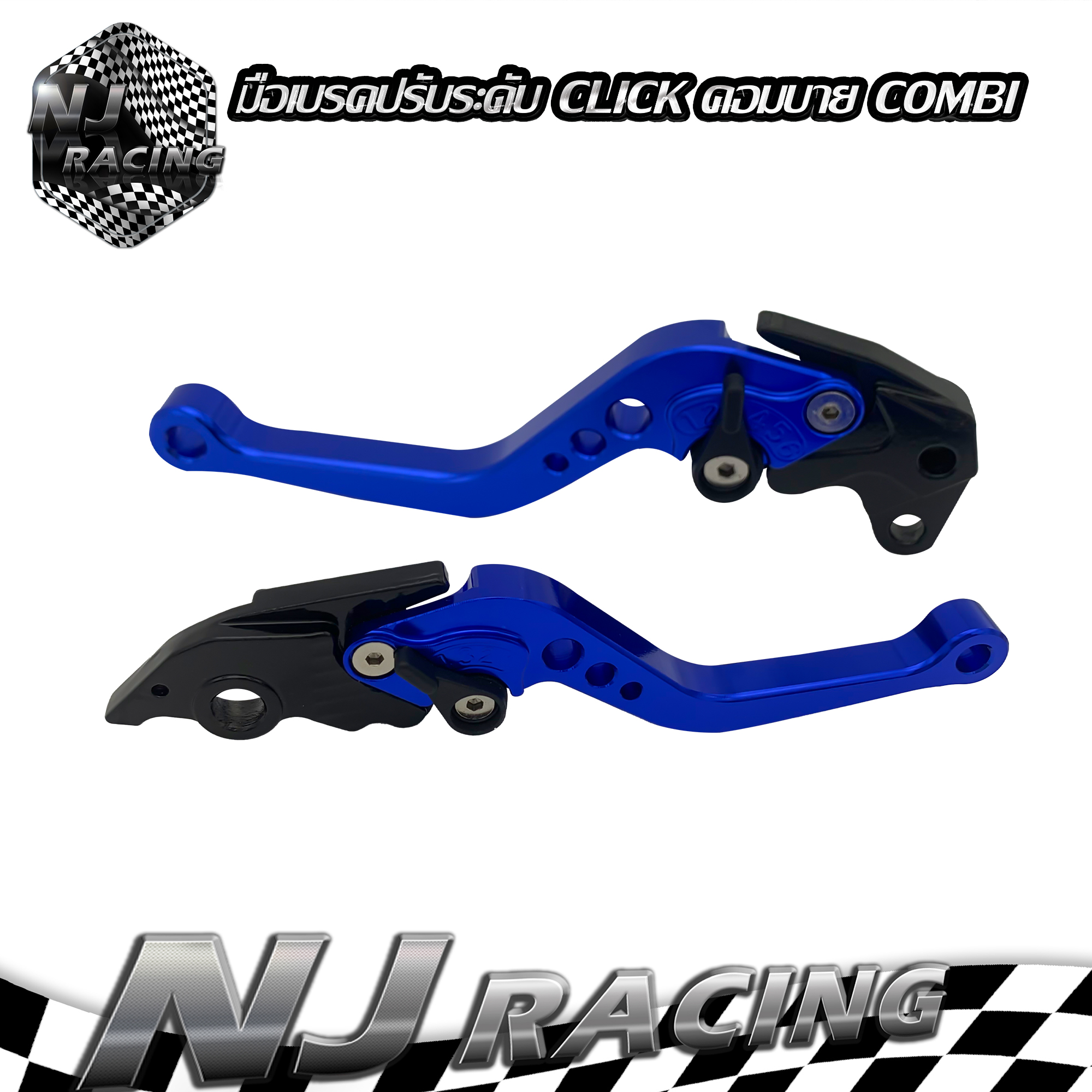 มือเบรคปรับระดับ (COMBI คอมบาย ) เท่านั้น รุ่น CLICK-125 i / CLICK-150