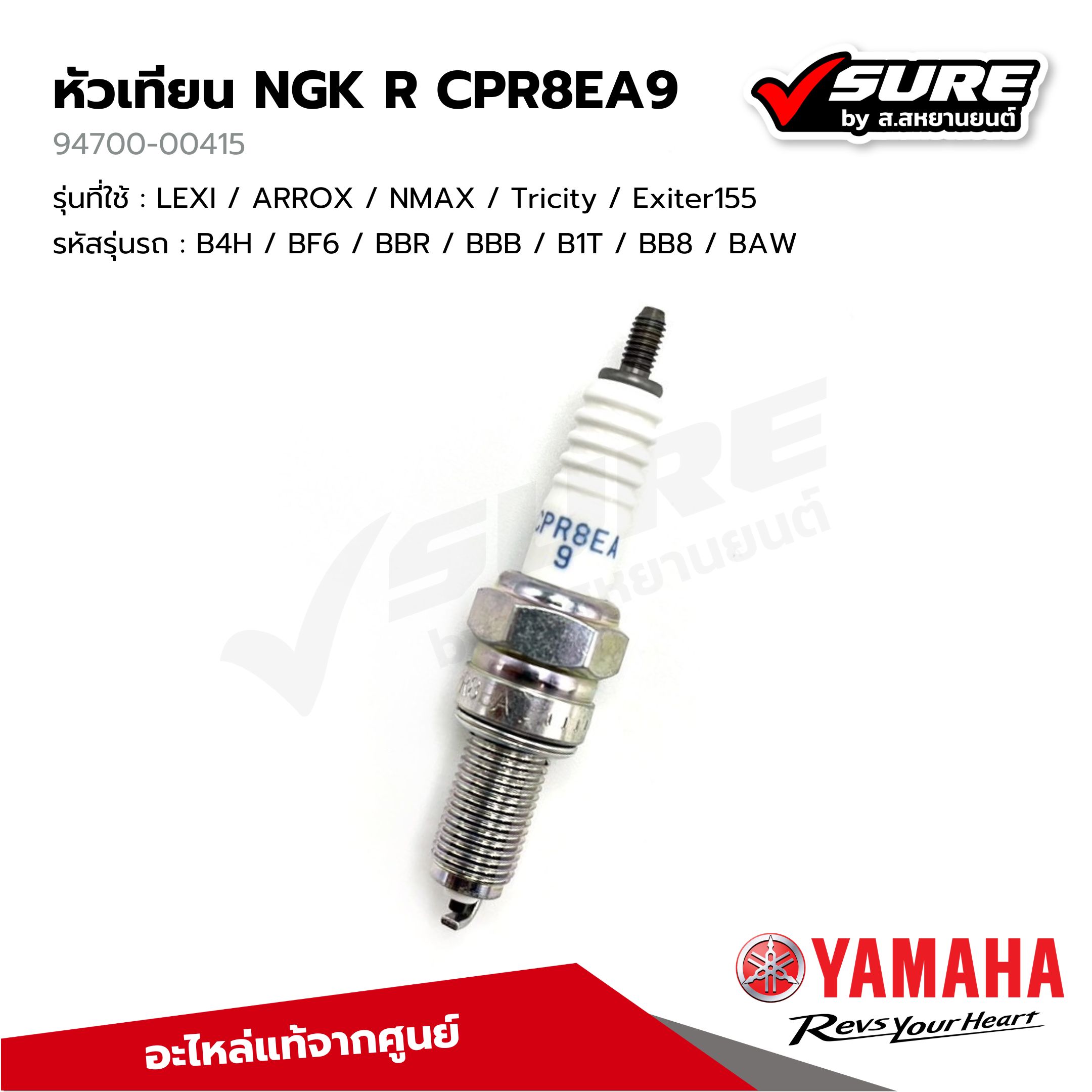 ԅ( ¯ิ∀ ¯ิԅ)♡ YAMAHA (94700-00415) หัวเทียน NGK R CPR8EA9 สำหรับยามาฮ่า LEXI