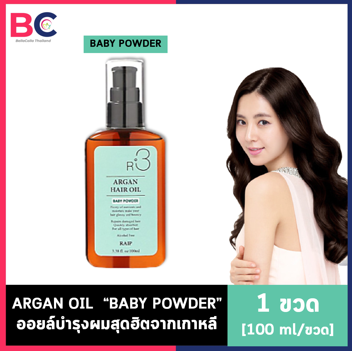 Argan Hair Oil R3 สูตร Baby Powder [100 ml./ขวด] ออยล์ใส่ผมสุดฮิตจากเกาหลี สกัดจากน้ำมัน argan ช่วยซ่อมแซมผมที่ถูกทำร้าย ให้ผมนุ่ม เงางาม ไม่หยาบกระด้าง