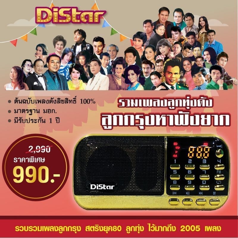 DiStar  ไดสตาร์ วิทยุต้นฉบับเพลงลูกกรุงและลูกทุ่ง บทเพลงทองคำ เดอะ โกลเด้นซอง รวมเพลงเพราะๆลิขสิทธิ์แท้ 2005 เพลง