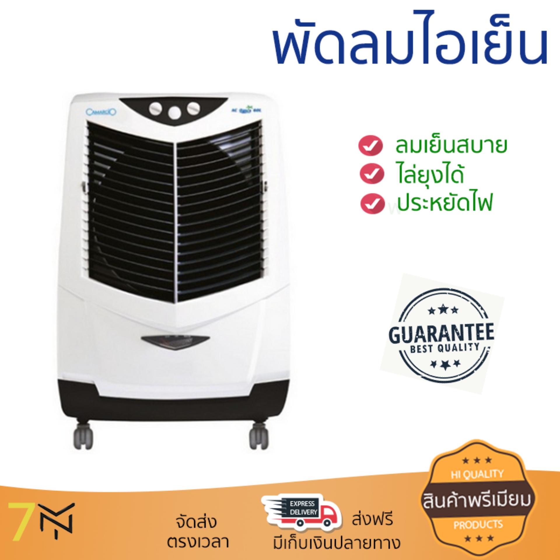 พัดลมไอเย็น พัดลมไอเย็น CAMARCIO AC OASIS 60L | CAMARCIO | AC OASIS 60L เย็นสบาย เหมือนเปิดเครื่องปรับอากาศ ช่วยประหยัดค่าไฟ  พัดลมไอน้ำ Steam Fan จัดส่งฟรีทั่วประเทศ