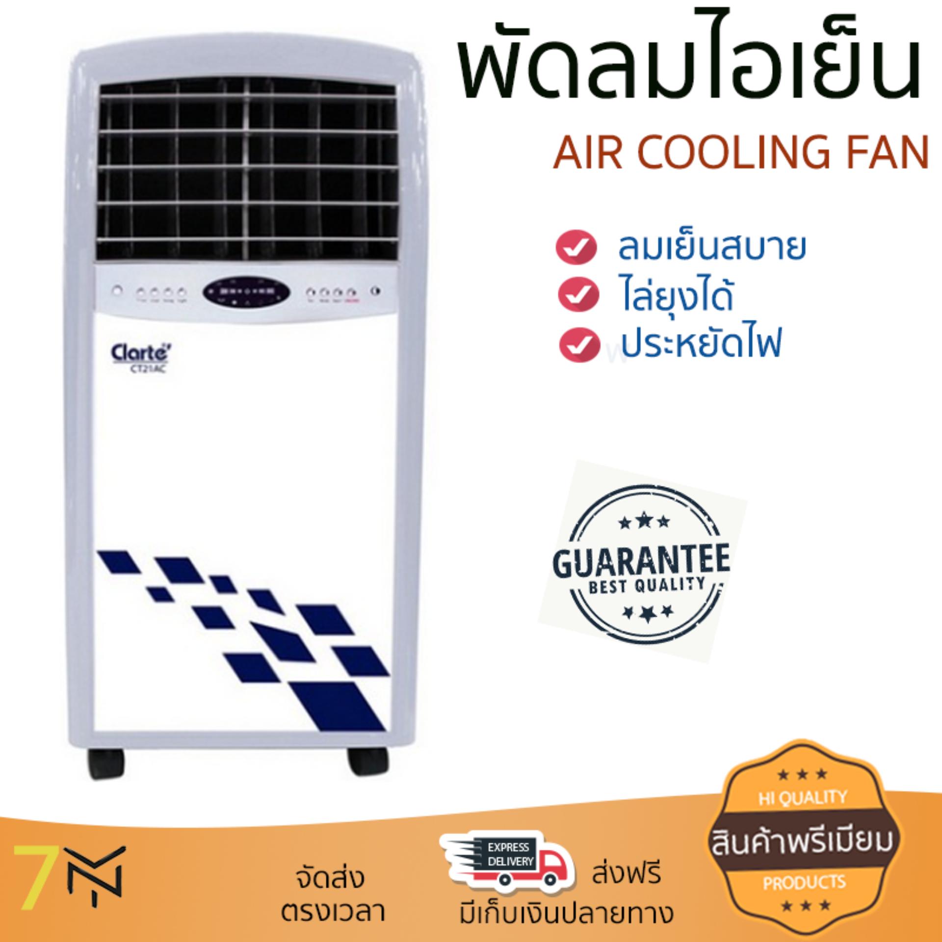 พัดลมไอเย็น พัดลมไอเย็น CLARTE CT-21AC 13L | CLARTE | CT-21AC เย็นสบาย เหมือนเปิดเครื่องปรับอากาศ ช่วยประหยัดค่าไฟ  พัดลมไอน้ำ Steam Fan จัดส่งฟรีทั่วประเทศ