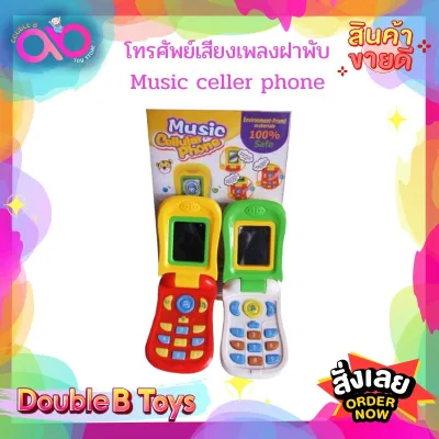 Double B Toys LongStream ศัพย์เสียงเพลงฝาพับ Music celler phone เหมาะสำหรับเด็กอายุ 1 ปีขึ้นไป