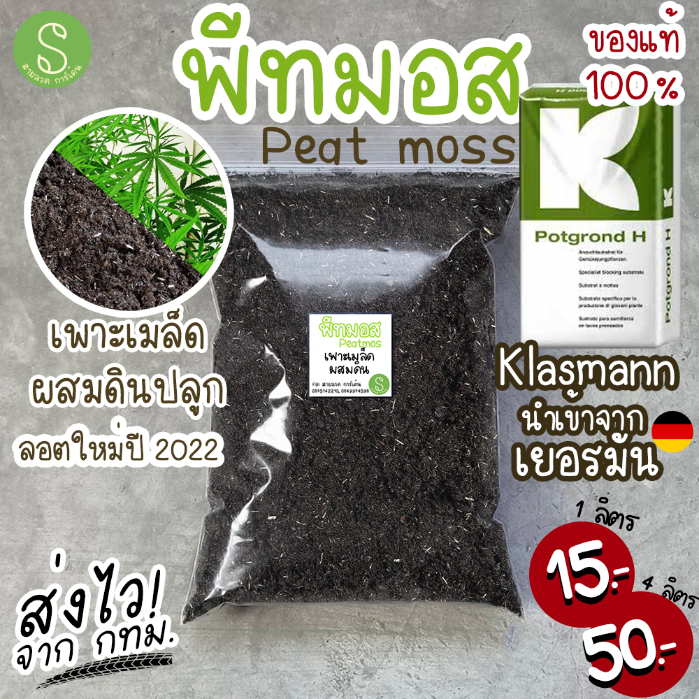 พีทมอส Peat moss วัสดุปลูก ผสมดิน เพาะเมล็ด เพาะต้นกล้า แบ่งจาก