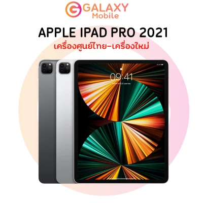 Apple iPad Pro 11-inch Wi-Fi / Cellular (2021) เครื่องแท้100% เครื่องศูนย์ไทย รับประกันศูนย์ 1 ปี