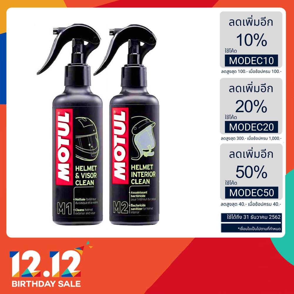 ชุดสเปรย์ทำความสะอาดหมวกกันน็อค ทั้งด้านใน และด้านนอก Motul Helmet Care Kit หมวกกันน็อค หมวกกันน็อคเด็ก หมวกกันน็อคผู้ใหญ่ หมวกกันน็อค 3 กระดุม หมวกกันน็อคเต็มใบ  หมวกกันน็อคครึ่งใบ ของแท้