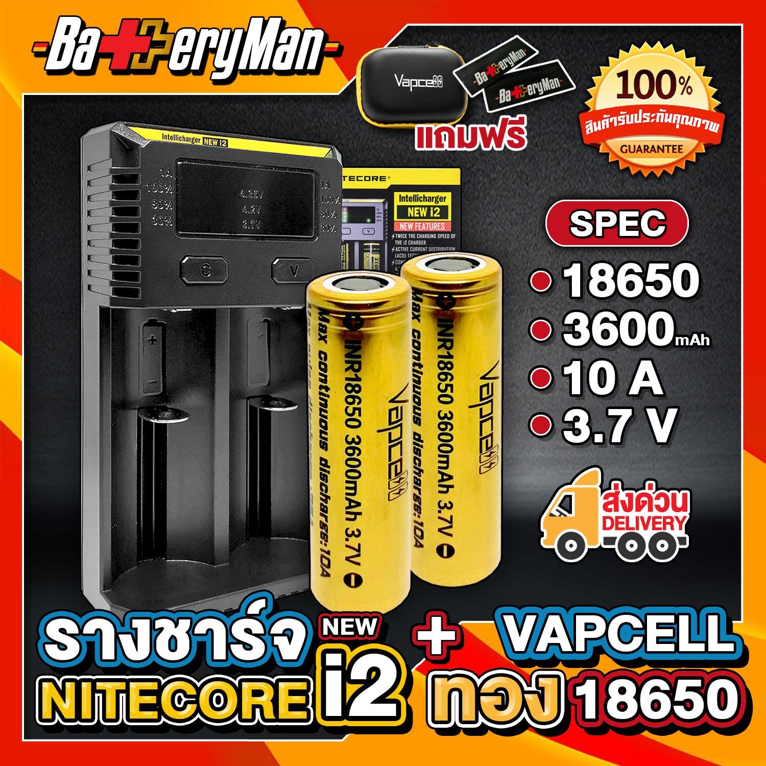 (เเท้100%) (2 ก้อน) ถ่านชาร์จ Vapcellทอง18650+ รางชาร์จ NITECORE INTELLICHARGER NEW i2 (เเถมกระเป๋า+ปลอกถ่าน1คู่)  (ร้านbatteryman)