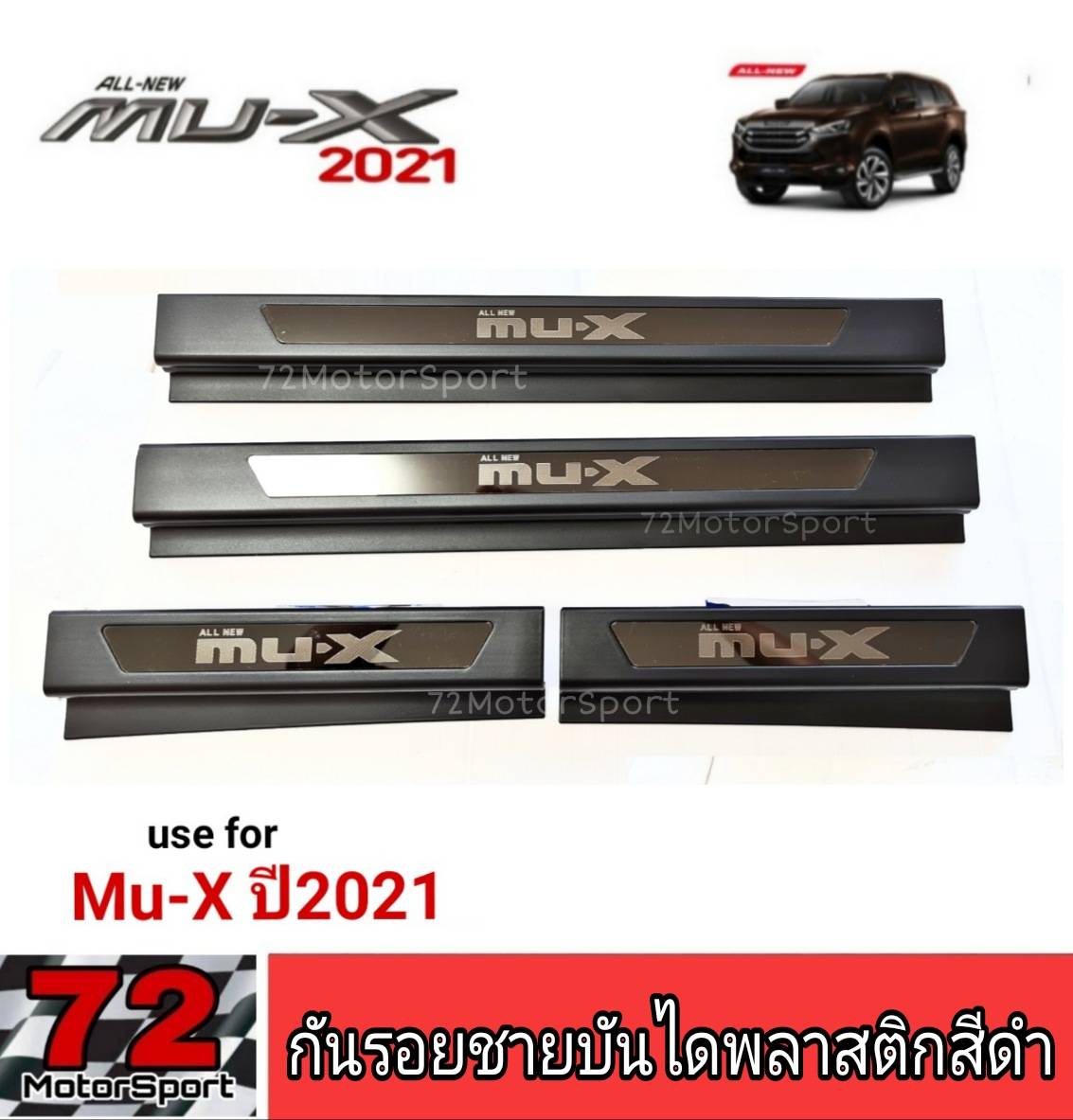 กันรอยชายบันไดสีดำโลโก้อะคริลิค Isuzu Mu-x ปี2021 ของแต่งมิวเอ็กซ์ isuzu mux2021 กันรอยmux2021 ของแต่งmux อุปกรณ์กันรอยmux อีซูซุมิวเอ็กซ์ มิวเอ็กซ์2021