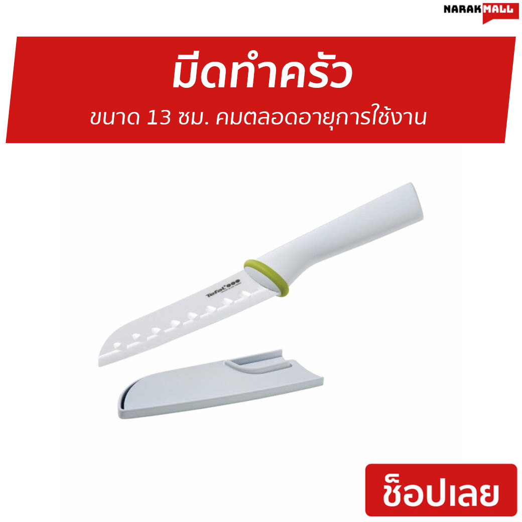 ?ขายดี? มีดทำครัว Tefal ขนาด 13 ซม. คมตลอดอายุการใช้งาน รุ่น K1500414 - มีดหั่นสเต็ก มีดหั่นหมู มีดหั่นปลาดิบ มีดหั่นผักสวย มีดหั่นเสต็ก มีดหั่นเนื้อ มีดหั่นสเต๊ก มีดทำครัวญีปุน มีดทำครัวคมๆ มีดหั่นปลา มีดหั่นสแตนเลส