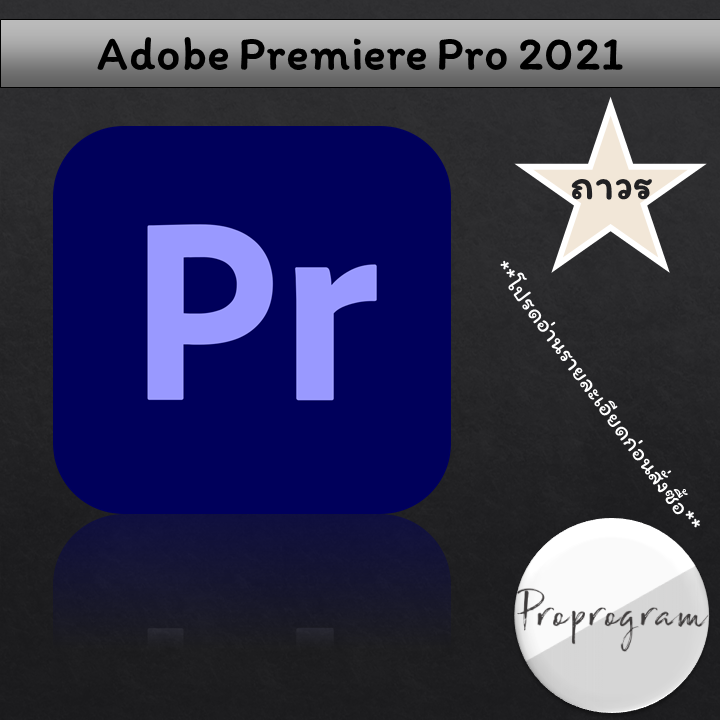 Adobe Premiere Pro 2021 โปรแกรมตัดต่อวิดีโอระดับมืออาชีพ ตัวล่าสุด