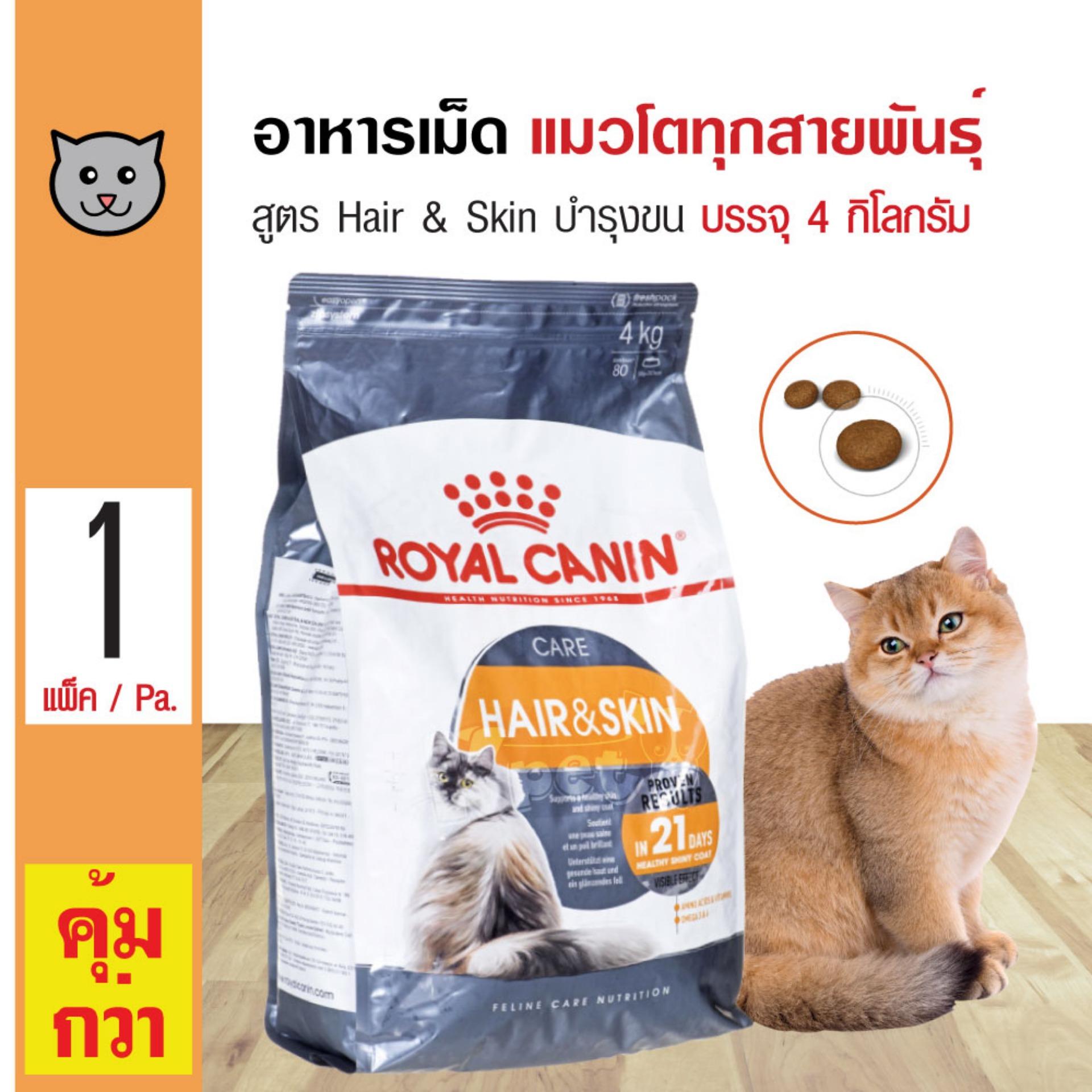 Royal Canin HairSkin 4 Kg. อาหารแมว สูตรบำรุงขนและผิวหนัง สำหรับแมวโต 1 ปีขึ้นไป (4 กิโลกรัม/ถุง)