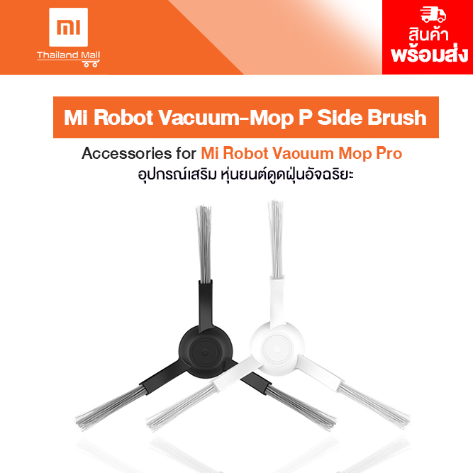 Xiaomi Accessories for Mi Robot Vacuum Mop Pro Side Brush อุปกรณ์เสริมหุ่นยนต์ดูดฝุ่น รุ่น Pro (แปรงกวาดด้านข้าง)