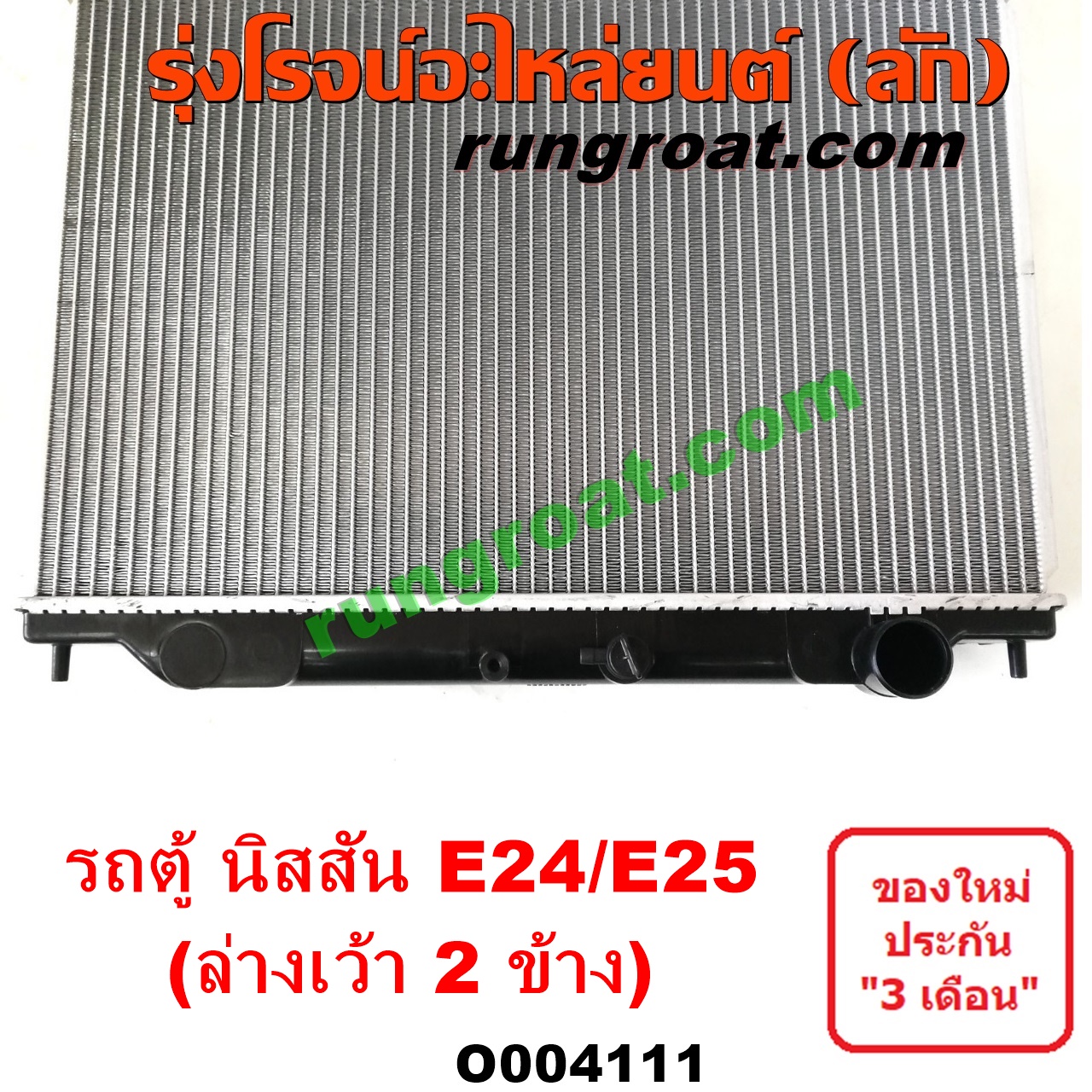 O004111 หม้อน้ำ (รังผึ้งหม้อน้ำ แผงหม้อน้ำ) NISSAN (นิสสัน) URVAN (เออ ...