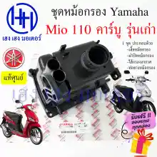 ภาพขนาดย่อของภาพหน้าปกสินค้าหม้อกรองอากาศ Mio 110 คาร์บู ชุดหม้อกรองอากาศ Yamaha Mio 110 เก่า มีโอ ครบเซต พร้อมไส้กรองด้านใน เสื้อหม้อกรอง Air Cleaner Set Yamaha Mio 110 ร้าน เฮง เฮง มอเตอร์ ฟรีของแถมทุกกล่อง สำหรับรถจักรยานยนต์ Yamaha Yamaha Mio 110 คาร์บู รุ่นเก่า ประกอบด้วย -เสื จากร้าน เฮง เ ฮง มอเตอร์ บน Lazada ภาพที่ 2