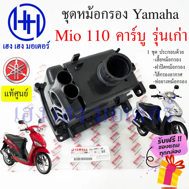 ภาพสินค้าหม้อกรองอากาศ Mio 110 คาร์บู ชุดหม้อกรองอากาศ Yamaha Mio 110 เก่า มีโอ ครบเซต พร้อมไส้กรองด้านใน เสื้อหม้อกรอง Air Cleaner Set Yamaha Mio 110 ร้าน เฮง เฮง มอเตอร์ ฟรีของแถมทุกกล่อง สำหรับรถจักรยานยนต์ Yamaha Yamaha Mio 110 คาร์บู รุ่นเก่า ประกอบด้วย -เสื จากร้าน เฮง เ ฮง มอเตอร์ บน Lazada ภาพที่ 2