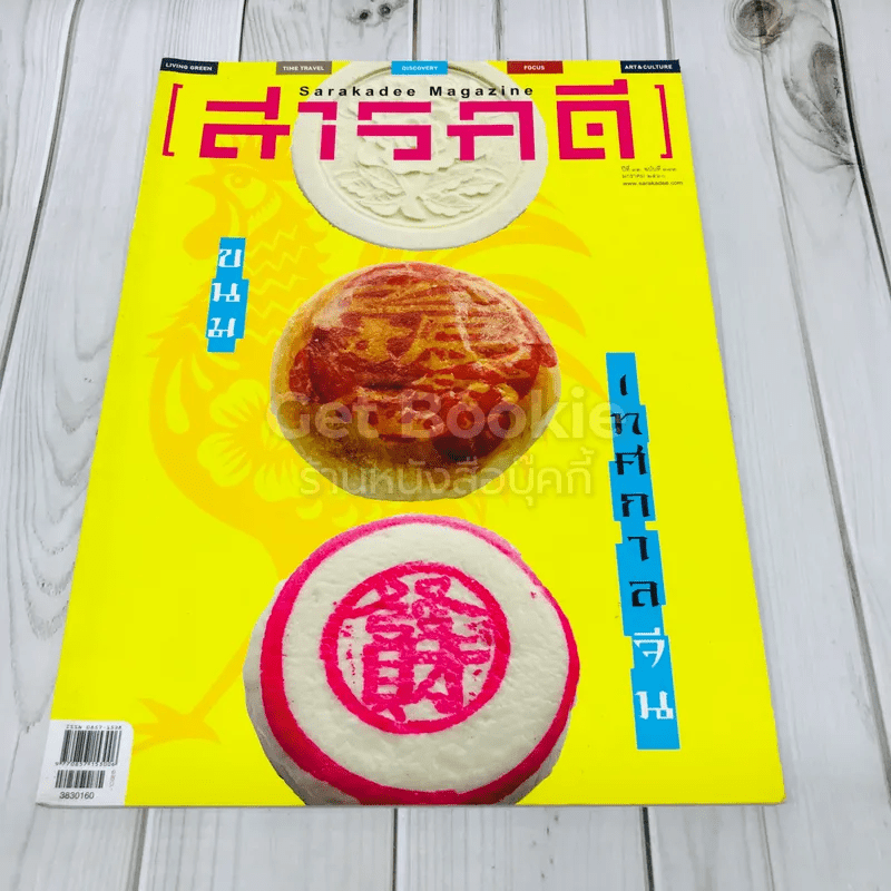 Feature Magazine สารคดี ฉบับที่ 383 เทศกาลขนมจีน