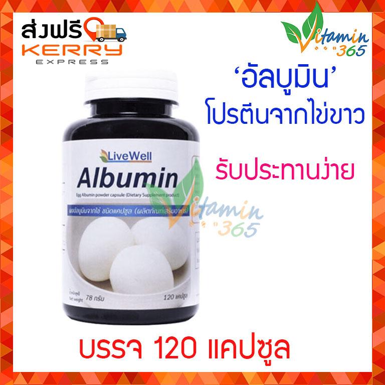 (1กระปุก) Egg Albumin (Livewell) อัลบูมิน โปรตีนไข่ขาวสกัด 120 แคปซูล