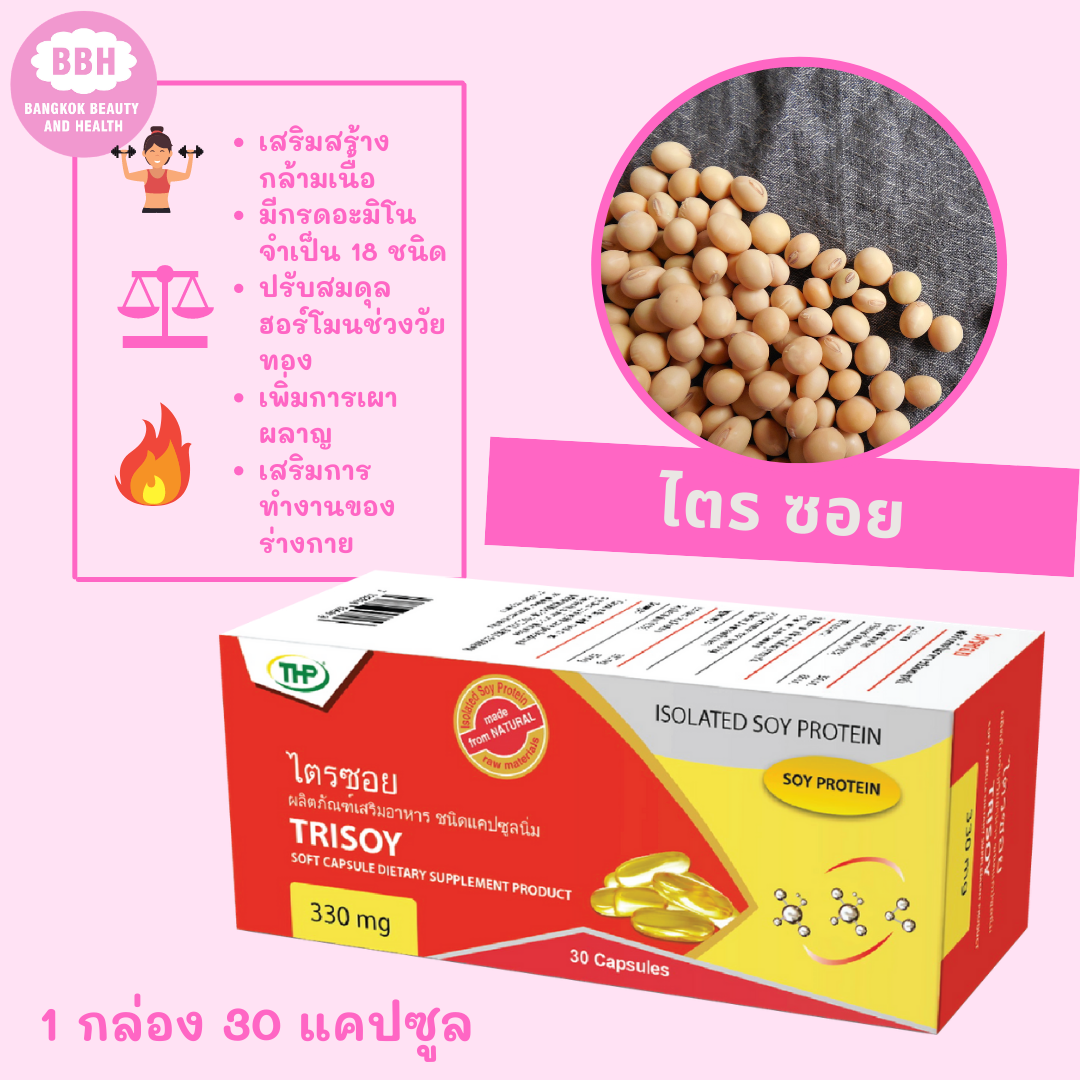 ไตรซอย Trisoy ผลิตภัณฑ์เสริมอาหาร ชนิดแคปซูลนิ่ม Soft capsule