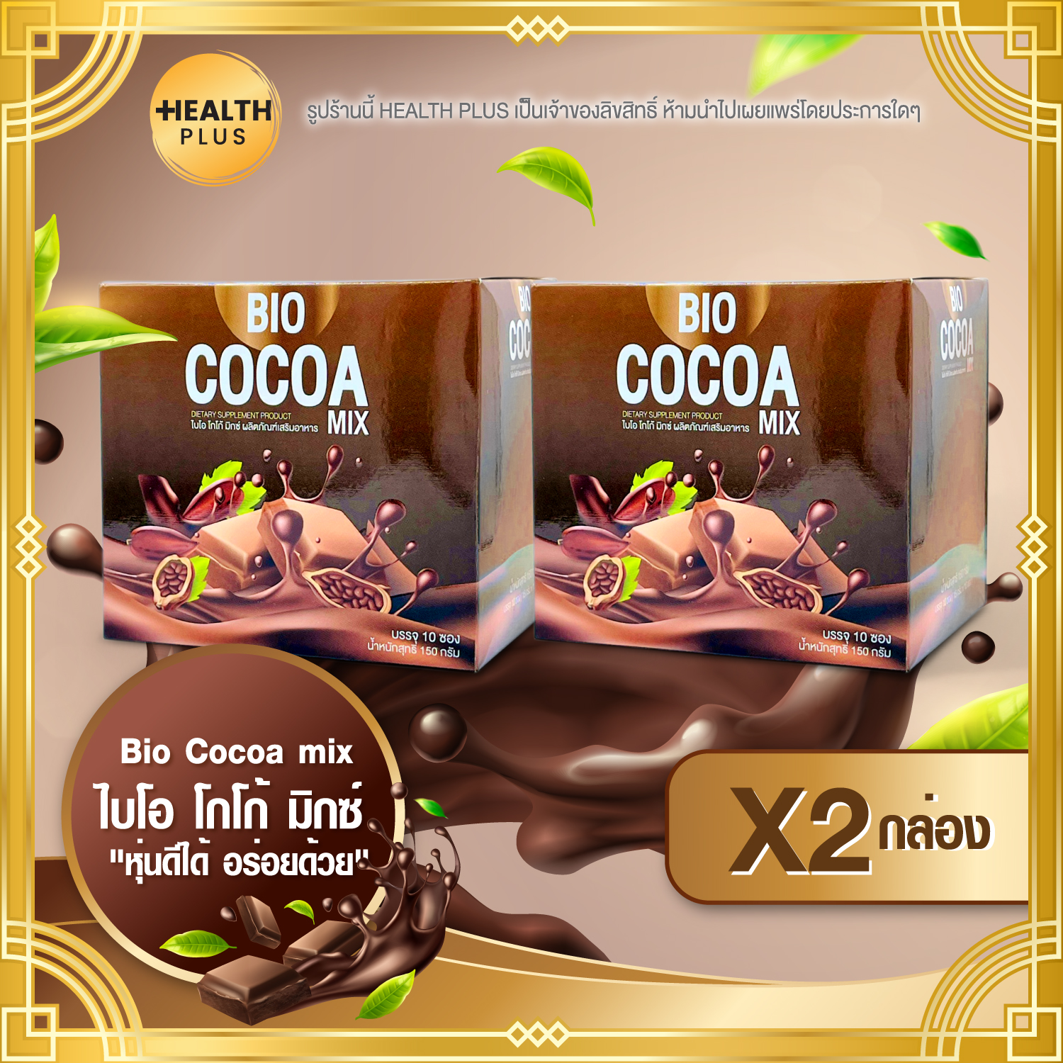 Bio Cocoa mix [ เซ็ต 2 กล่อง ] ไบโอ โกโก้ มิกซ์ ( 10 ซอง / กล่อง )