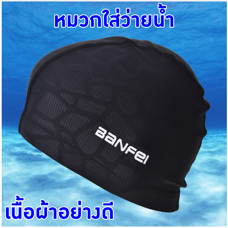 หมวกว่ายน้ำ หมวกว่ายน้ำยืดหยุ่นดี เนื้อผ้าดี หมวกว่ายน้ำผู้ใหญ่ หมวกว่ายน้ำฟรีไซส์ (สีดำ)